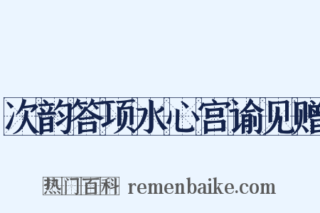 次韵答项水心宫谕见赠是什么意思的图片